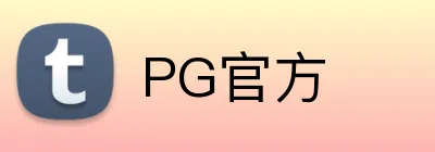 PG官方 Logo